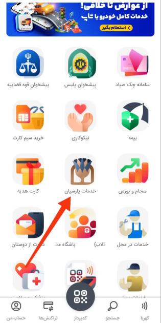 قسمت خدمات پارسیان